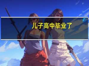 儿子高中毕业了，送什么礼物好呢