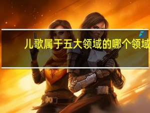 儿歌属于五大领域的哪个领域