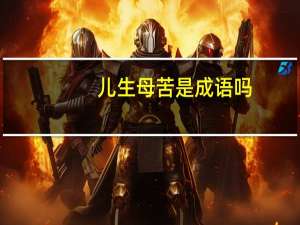 儿生母苦是成语吗