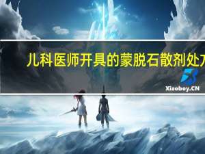 儿科医师开具的蒙脱石散剂处方，在零售药店调剂后的保存期限为（）。