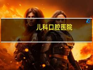 儿科口腔医院，为什么没有专门的儿童口腔医院