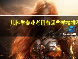 儿科学专业考研有哪些学校推荐