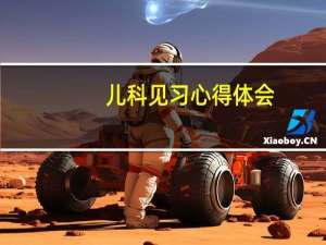 儿科见习心得体会