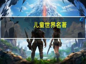 儿童世界名著