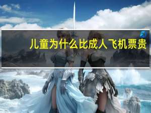 儿童为什么比成人飞机票贵