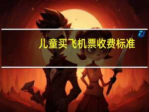 儿童买飞机票收费标准