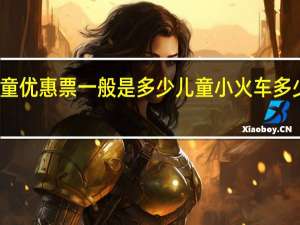 儿童优惠票一般是多少 儿童小火车多少钱一辆