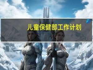 儿童保健部工作计划