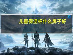 儿童保温杯什么牌子好