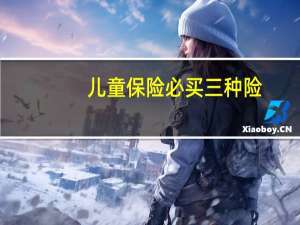 儿童保险必买三种险