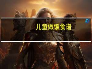 儿童做饭食谱