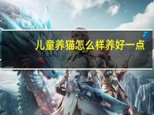 儿童养猫怎么样养好一点