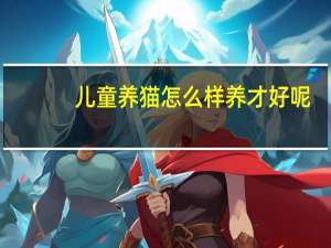 儿童养猫怎么样养才好呢