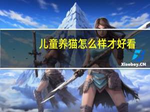 儿童养猫怎么样才好看