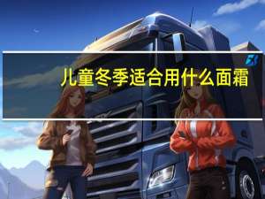 儿童冬季适合用什么面霜？
