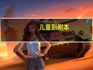 儿童剧剧本