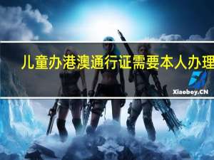 儿童办港澳通行证需要本人办理吗