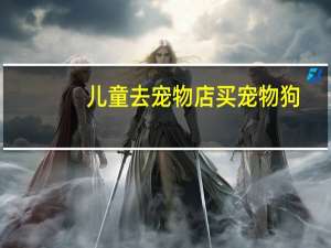 儿童去宠物店买宠物狗