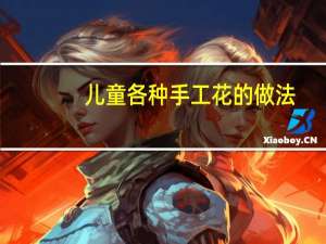 儿童各种手工花的做法