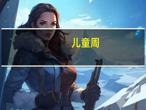 儿童周（关于儿童周的介绍）