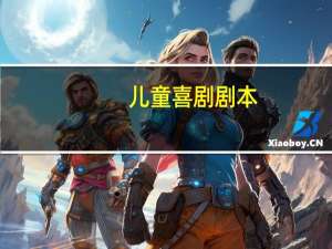 儿童喜剧剧本