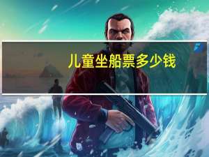 儿童坐船票多少钱
