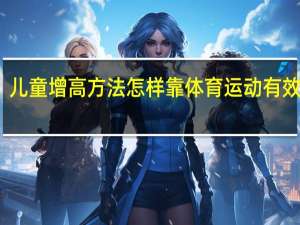 儿童增高方法 怎样靠体育运动有效增高