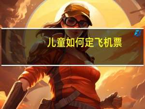 儿童如何定飞机票