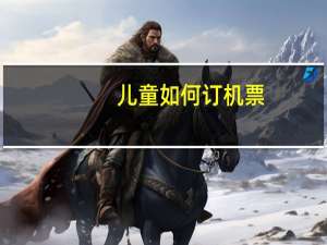 儿童如何订机票