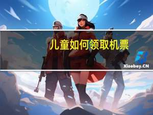 儿童如何领取机票