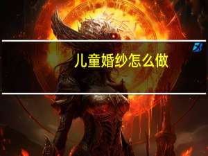 儿童婚纱怎么做