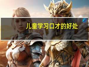 儿童学习口才的好处？