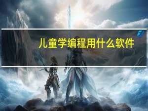 儿童学编程用什么软件