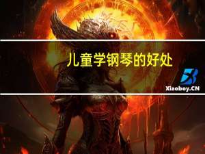 儿童学钢琴的好处
