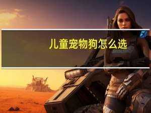 儿童宠物狗怎么选