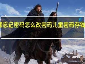 儿童密码存钱罐忘记密码怎么改密码 儿童密码存钱罐忘记密码怎么打开