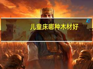 儿童床哪种木材好