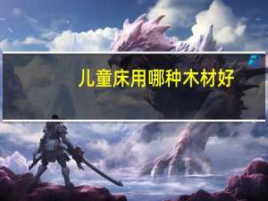 儿童床用哪种木材好