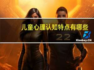 儿童心理认知特点有哪些