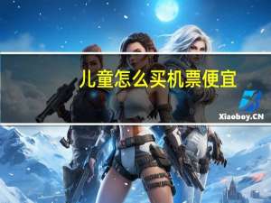 儿童怎么买机票便宜