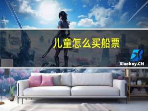 儿童怎么买船票