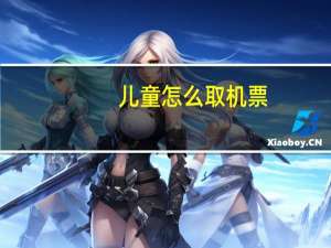 儿童怎么取机票