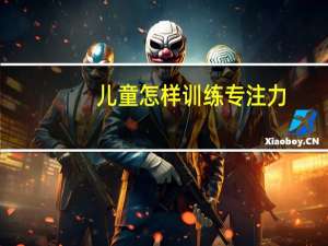 儿童怎样训练专注力