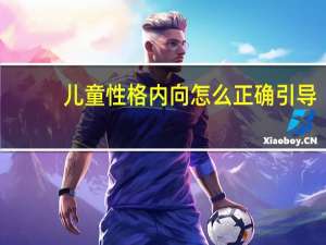 儿童性格内向怎么正确引导