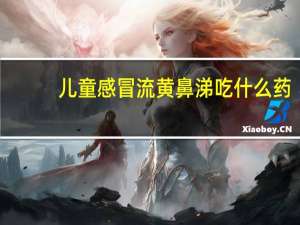 儿童感冒流黄鼻涕吃什么药（流黄鼻涕吃什么药）