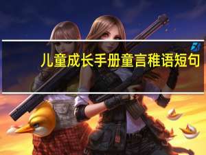 儿童成长手册童言稚语短句