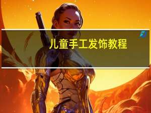 儿童手工发饰教程
