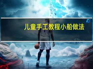 儿童手工教程小船做法