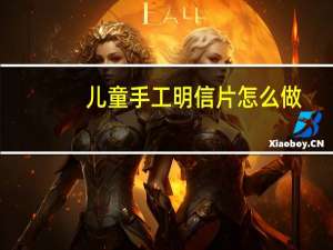 儿童手工明信片怎么做