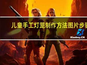 儿童手工灯笼制作方法图片步骤